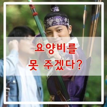  요양비를 못 주겠다?