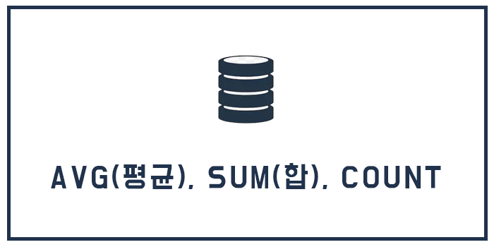  Database 집계 함수 - AVG(평균), SUM(합), COUNT