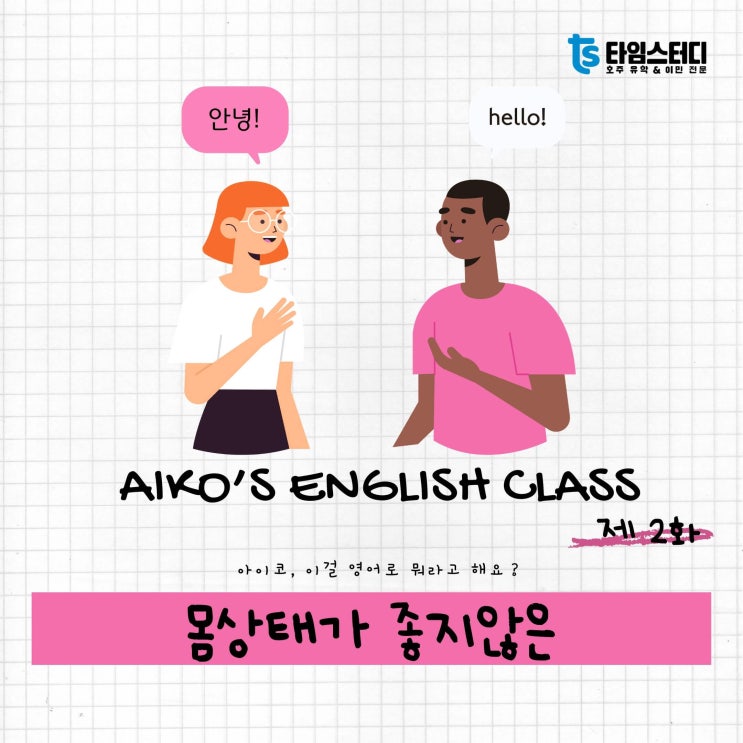  [English Class] 제 2탄_몸상태가 좋지 않은