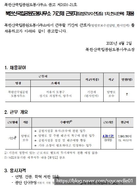  [채용][국립공원공단] [북한산도봉] 북한산국립공원도봉사무소 기간제 직원(탐방로보수전담팀 1차_한시인력) 채용 공고