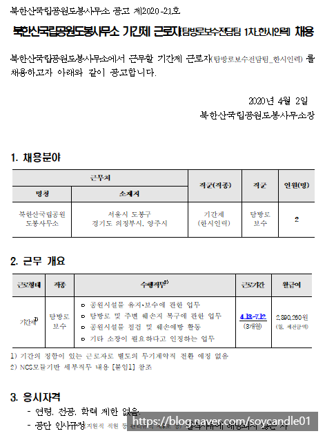 [채용][국립공원공단] [북한산도봉] 북한산국립공원도봉사무소 기간제 직원(탐방로보수전담팀 1차_한시인력) 채용 공고