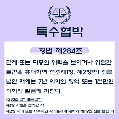  소주병 특수협박 합의완료 초범 기소유예 가능할지?