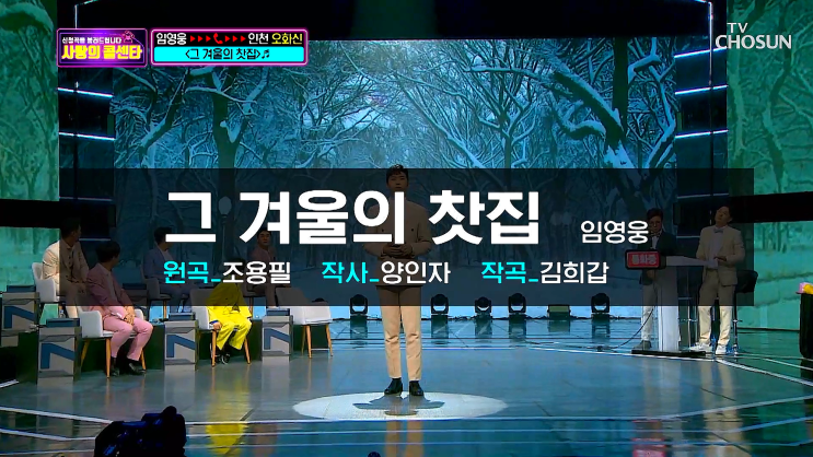 사랑의 콜센터 임영웅 그 겨울의 찻집 100점 올하트 사랑의 콜센터 임영웅 그 겨울의 찻집 100점 올하트