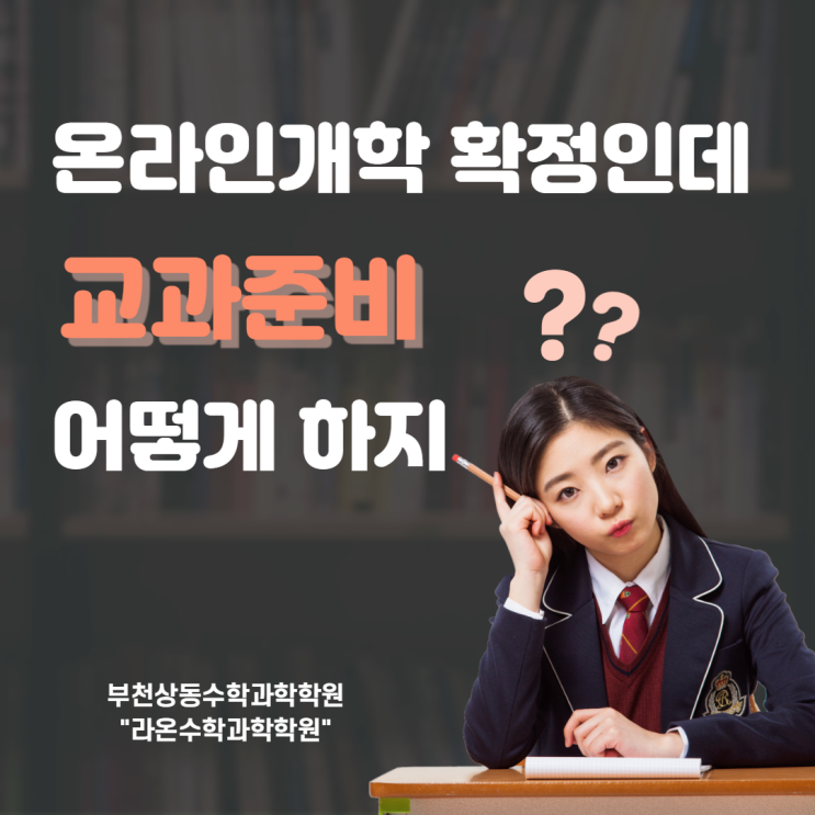  부천상동수학과학학원     온라인개학 확정인데 교과 준비 어떻게 하지?