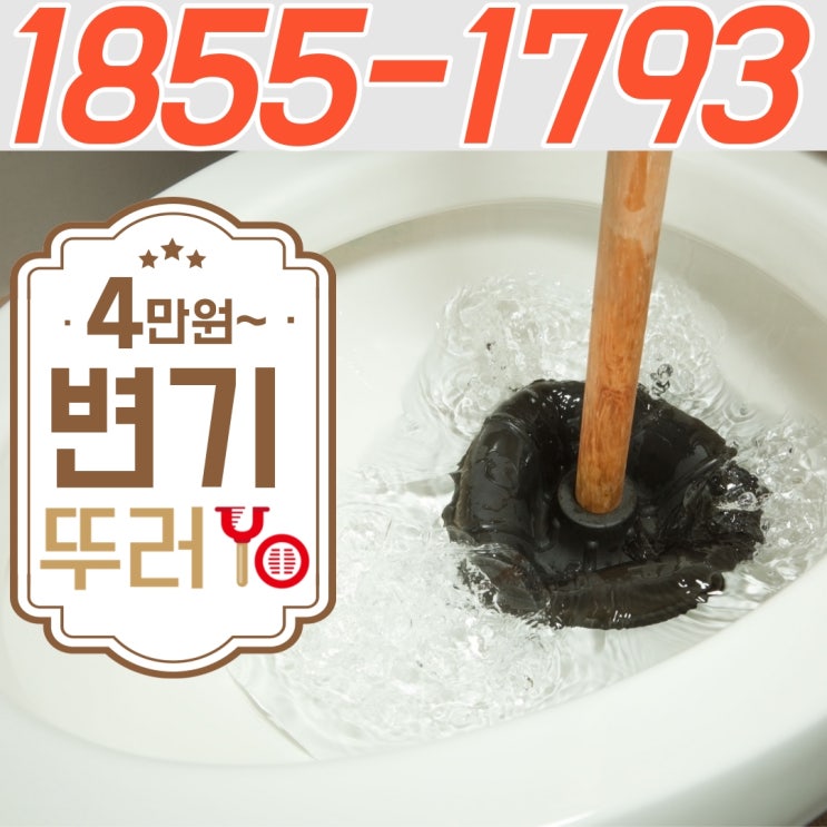  화곡동변기막힘은 변기 커버 손잡이가 들어가서 탈거로 뚫음(신정동 신월동 마곡동)
