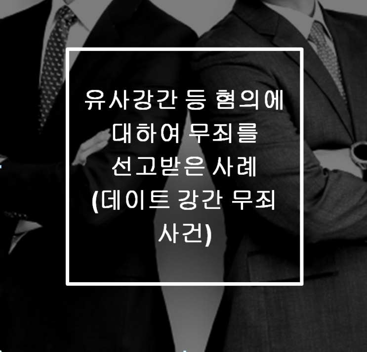  [안산 형사전문변호사] 데이트 강간 무죄 사건