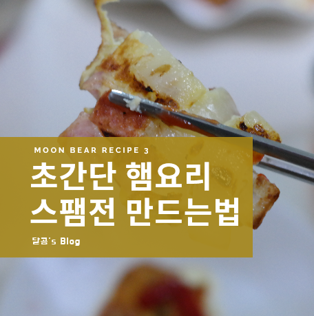  간단한 햄요리 햄반찬 만들기 (feat.스팸요리 스팸전)