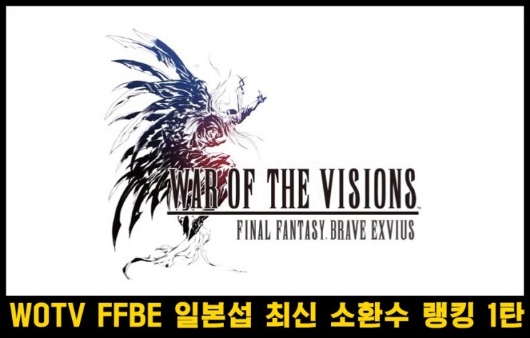  FFBE War of the visions 소환수 등급표 및 간략 공략