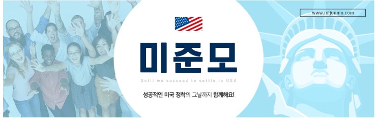 [미국이민]2019년 네이버 대표 인기 카페 / 미준모 카페 추천