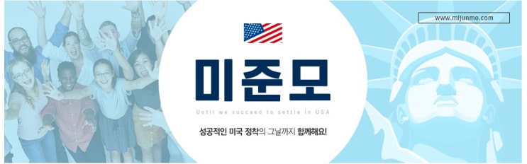  [미국이민]2019년 네이버 대표 인기 카페 / 미준모 카페 추천