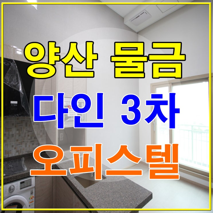  양산 오피스텔 다인로얄팰리스3차 전세월세 임대문의