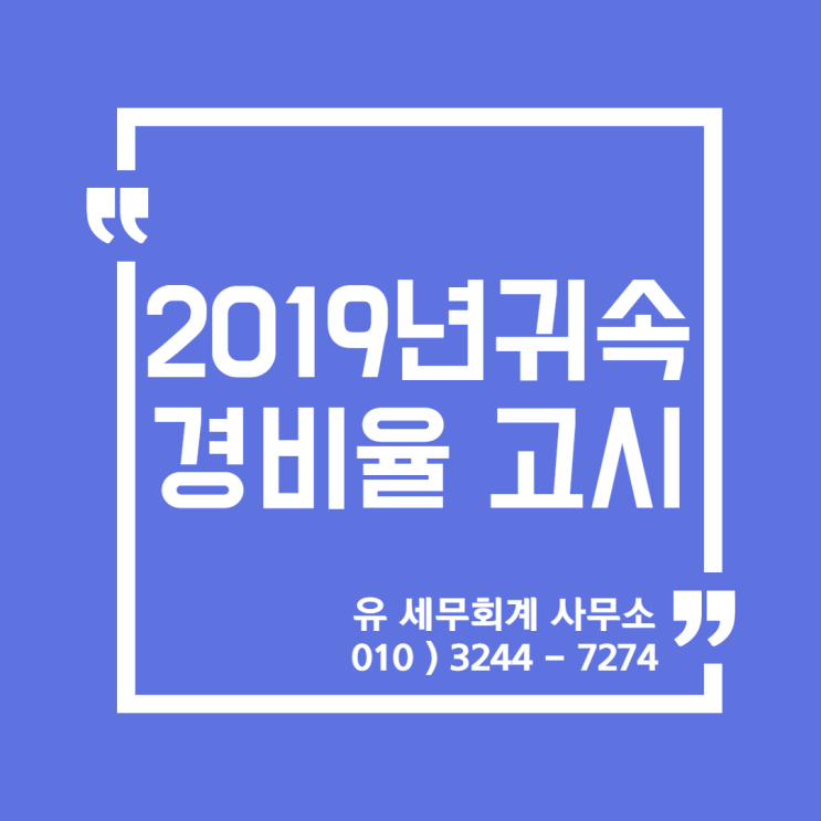  세무정보) 2019년 귀속 경비율 고시 [일산세무사/고양세무사/동고양세무사/파주세무사/김포세무사]