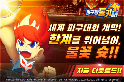  전설의 피구왕! 통키가 게임으로 돌아왔다~!!