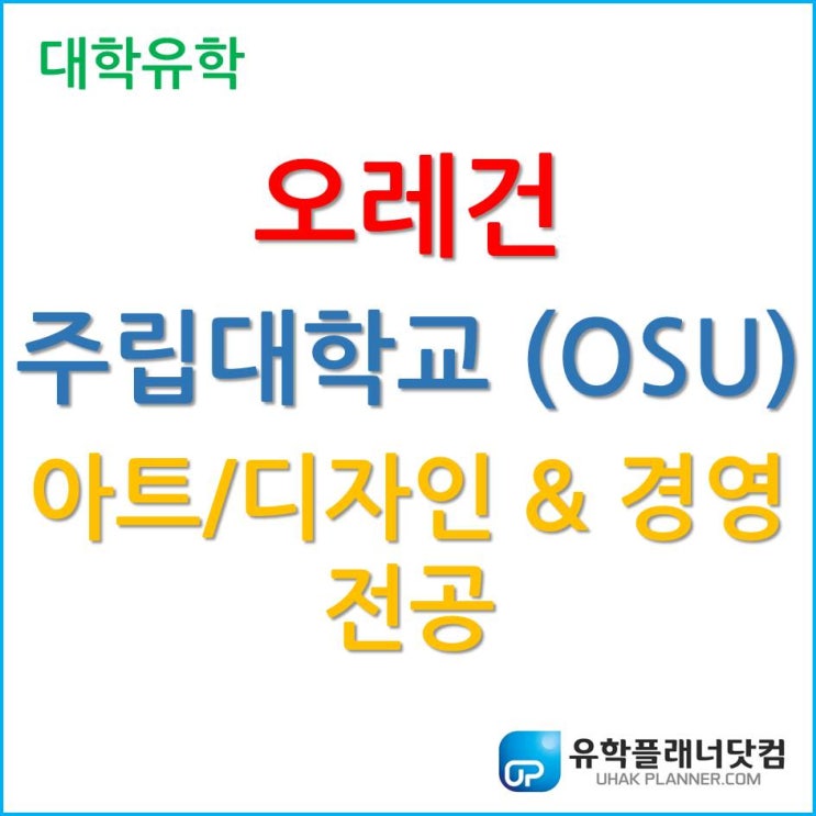  [미국 대학 유학] Oregon State University 디자인과 경영의 융합 전공, 아트경영이 대세이다.