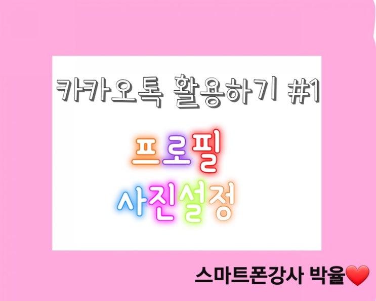  스마트폰 정복하기 #1.카카오톡 활용법