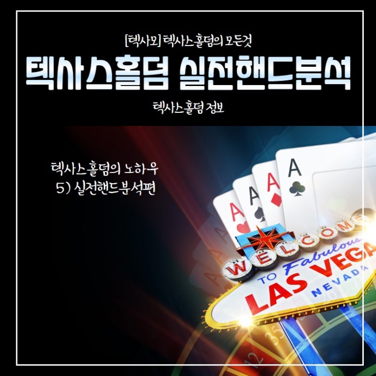  [텍사스홀덤] 실전핸드분석을 통한 홀덤의 노하우5편