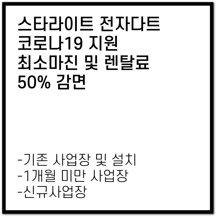  스타라이트 전자다트기계 코로나19 렌탈비50%감면