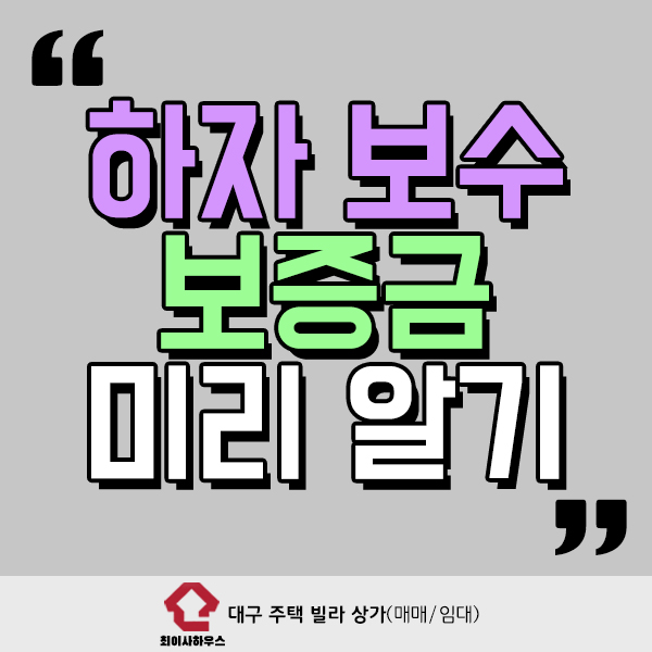  하자 보수 보증금 미리 알아봐요.