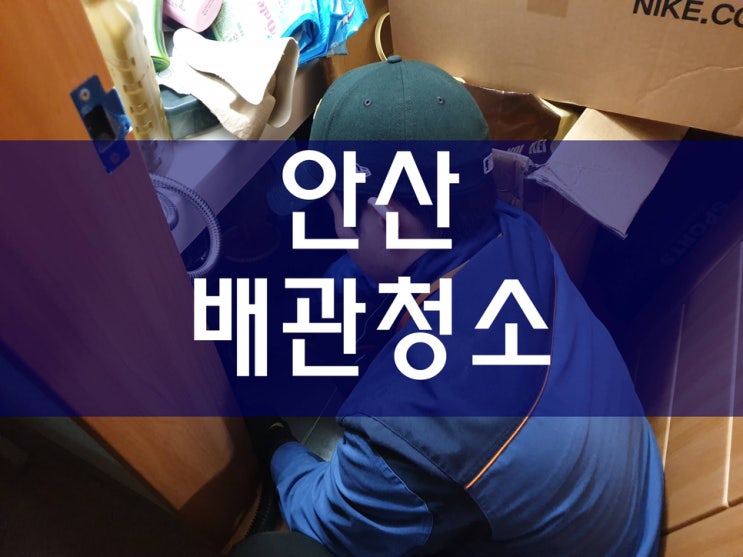  안산하수구막힘 고압 세척기 장비로 해결했어요