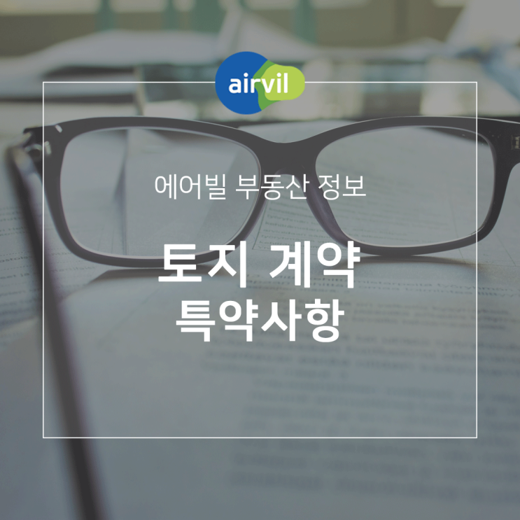  토지 부동산 계약 특약사항