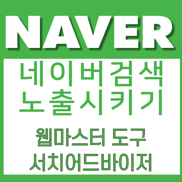 네이버 서치어드바이저 (네이버 웹마스터도구) 검색 노출 키는 법 네이버 서치어드바이저 (네이버 웹마스터도구) 검색 노출 키는 법