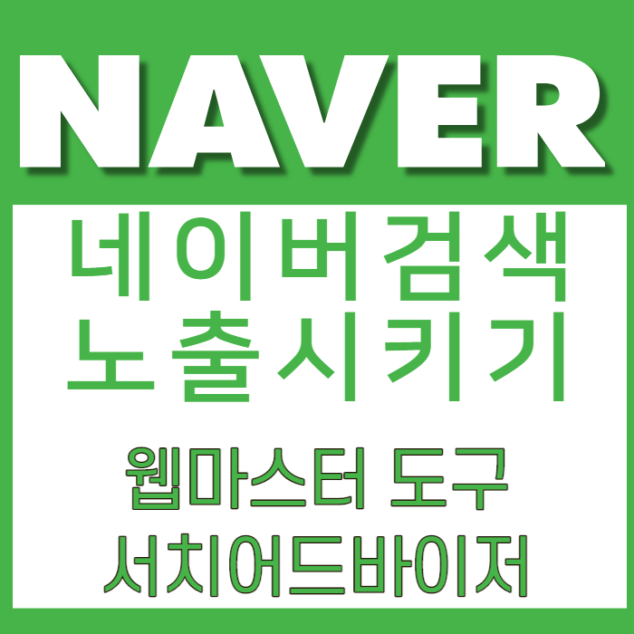 네이버 서치어드바이저 (네이버 웹마스터도구) 검색 노출 키는 법