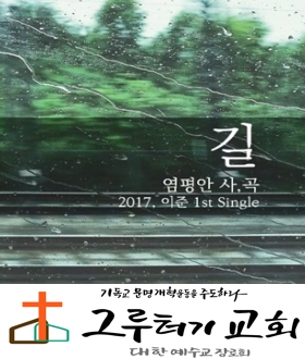 4월 3일 금요일 주가 보이신 사랑의 "길" 이제 내가 걷는 길 - 이준 4월 3일 금요일 주가 보이신 사랑의 "길" 이제 내가 걷는 길 - 이준