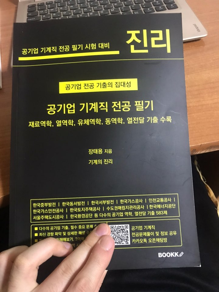 공기업 기계직 전공필기/재료역학,열역학,유체역학,동역학,열전달