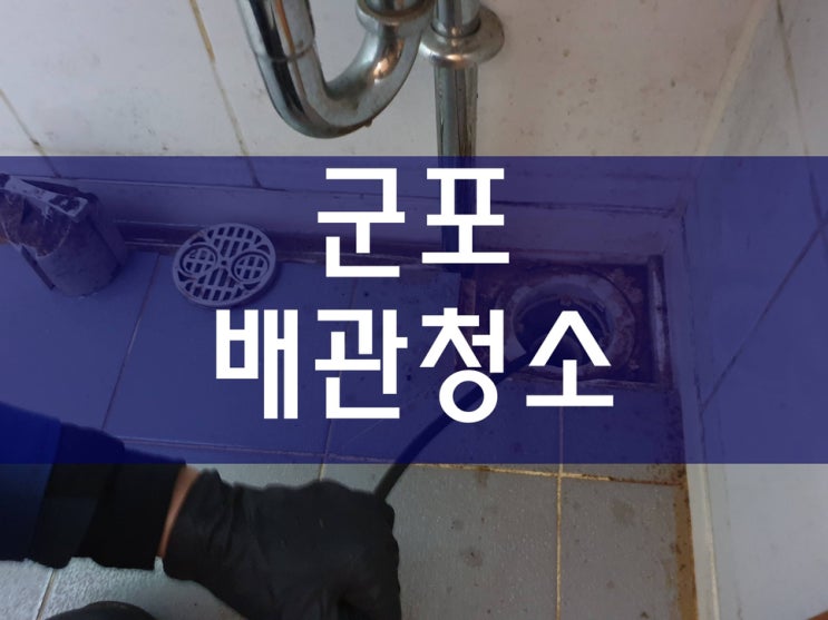  군포하수구막힘 흡입기로 찌꺼기를 모두 제거했어요