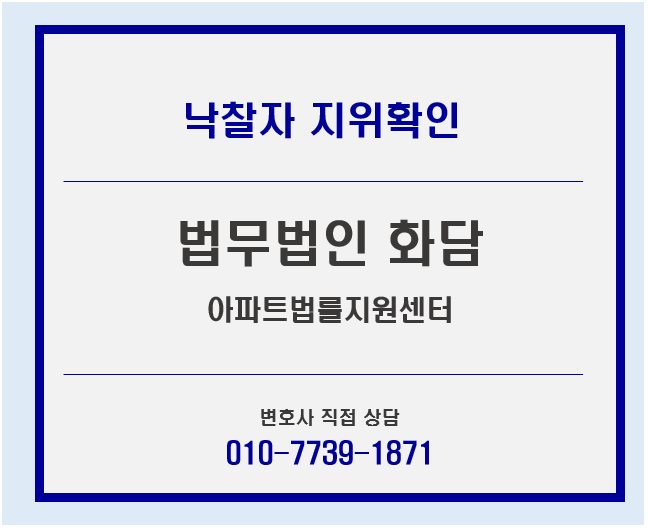  아파트 공사업체 용역업체 낙찰자지위보전가처분소송[법무법인화담, 이대규변호사, 김영재변호사]