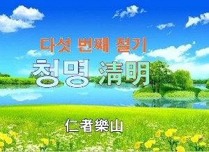  청명의 의미와풍습