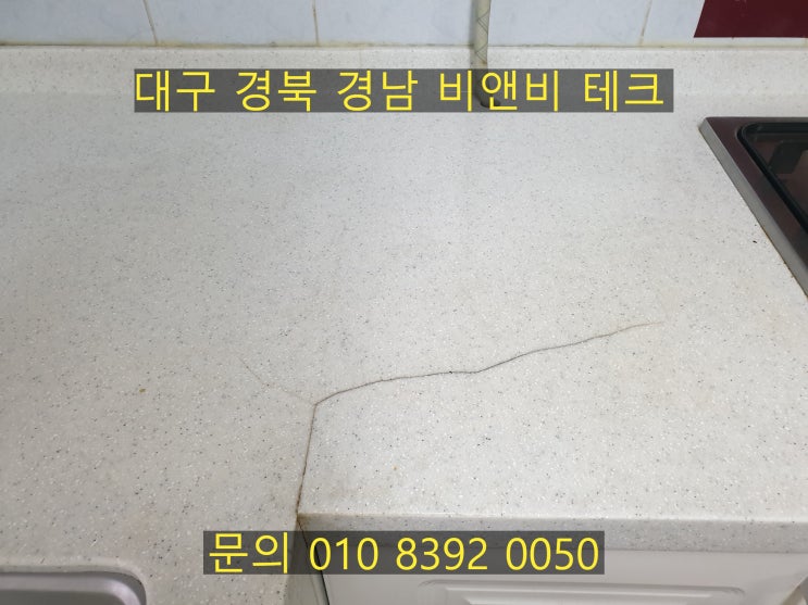  수성구 범어이편한세상 씽크대 상판 깨짐 부분 보수