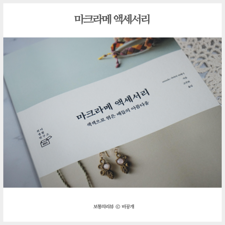  마크라메 액세서리 DIY 만들기 여유로운 직장인 취미 생활 즐겨요
