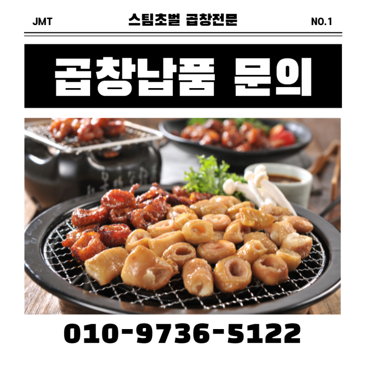 곱창도매 곱창주문 곱창납품 그리고 마케팅까지 한번에! 곱창도매 곱창주문 곱창납품 그리고 마케팅까지 한번에!