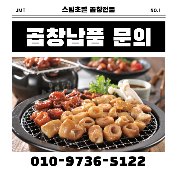 곱창도매 곱창주문 곱창납품 그리고 마케팅까지 한번에!