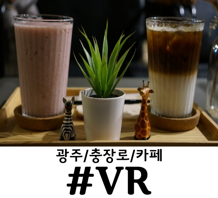  광주 충장로 카페 VR 충장로데이트 #VR 샵브이알 이쁜카페에서 VR까지 한다