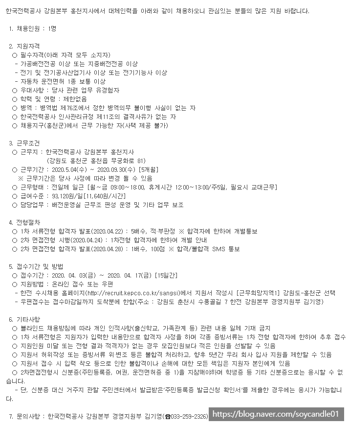  [채용][한국전력공사] 비정규직 채용공고[강원본부 홍천지사]