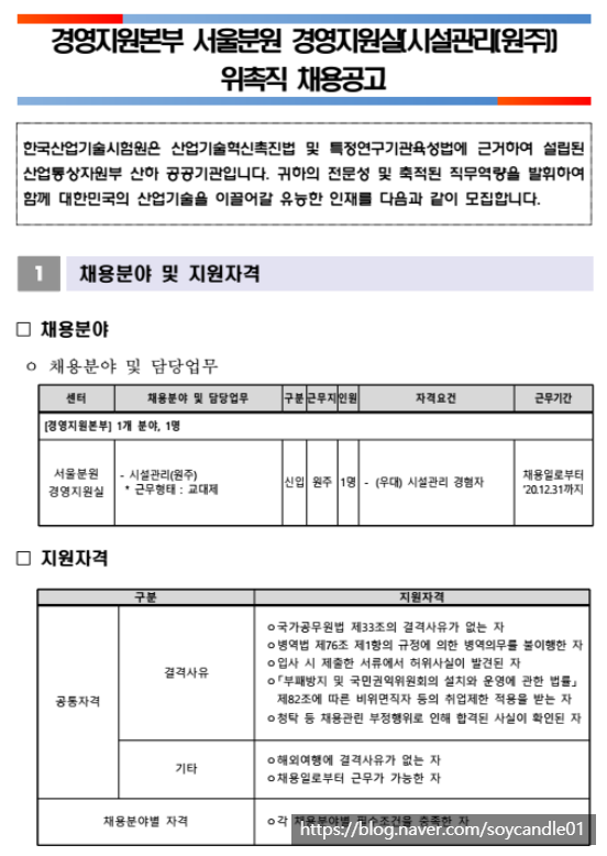  [채용][한국산업기술시험원] 경영지원본부 서울분원 경영지원실(시설관리(원주)) 위촉직 채용공고