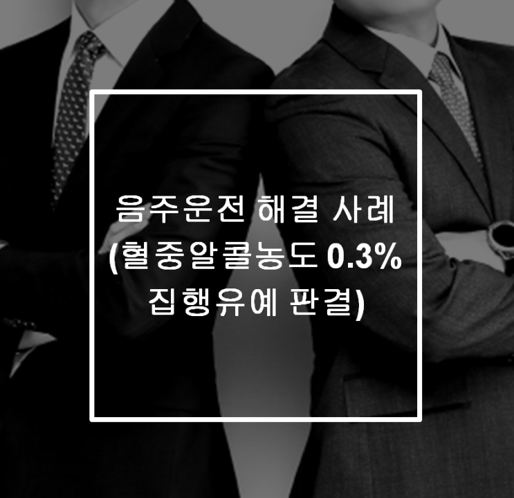  [안산 형사전문변호사] 음주운전 해결 사례