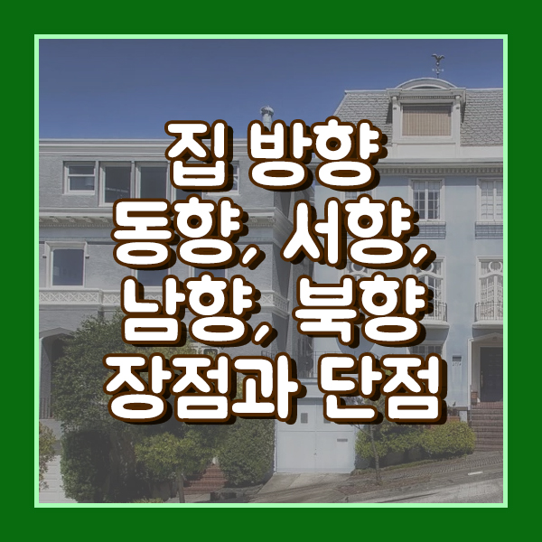  집방향 동향 서향 남향 북향 장점과 단점은?