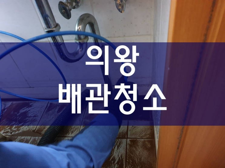  의왕하수구막힘 기름때가 정체되어 굳었네요