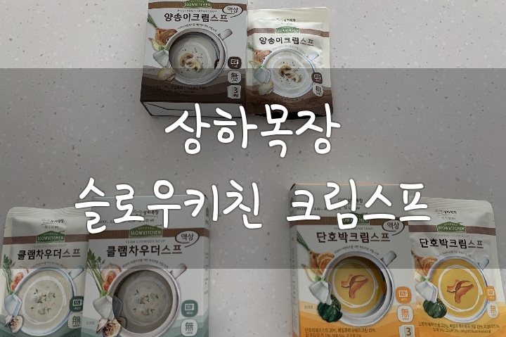  매일유업 상하목장 슬로우키친 크림스프 3종후기 :)