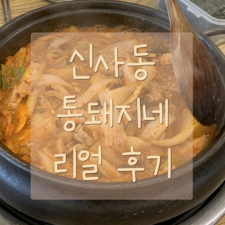  신사동 밥집 통돼지네 (짧고 굵은) 리얼 솔직 후기. (서이추환영)