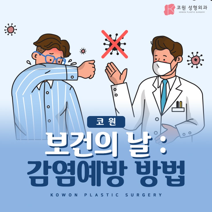 세계보건의날 감염병 예방 방법