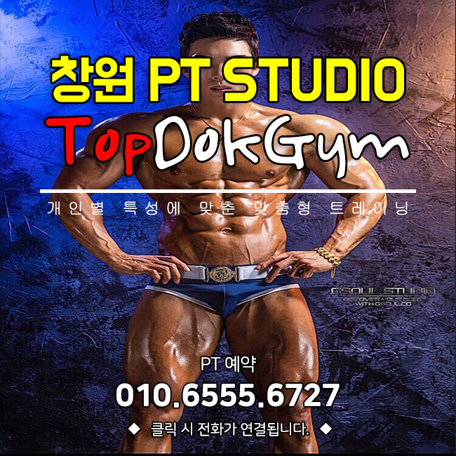  전문적인 체형관리와 지도가 가능한 창원PT 탑독짐!