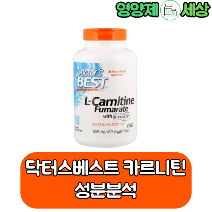  닥터스베스트 엘카르니틴, 어떤 원료를 사용하고 있을까?
