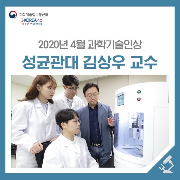 2020년 4월 이달의 과학기술인 '김상우' 교수