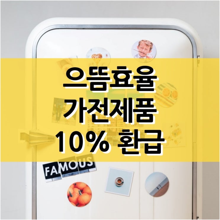  으뜸효율 가전제품 구매하고 10% 환급받는 방법