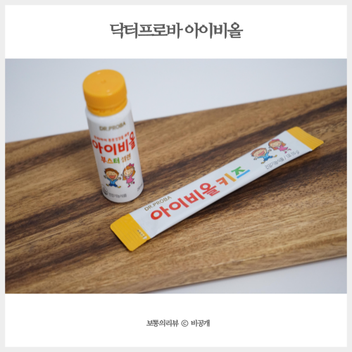  4살 아이영양제 아이비올 키즈 부스터 혼자서도 잘먹어요!