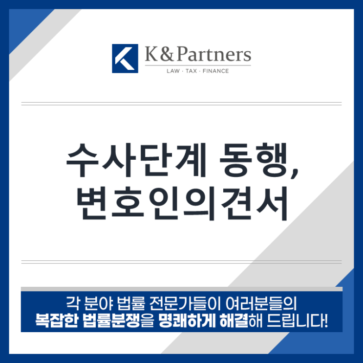  수사단계, 변호인 동행과 변호인의견서